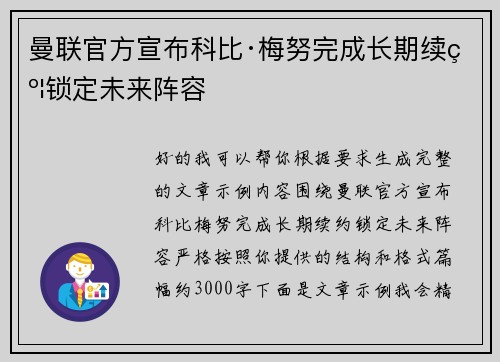 曼联官方宣布科比·梅努完成长期续约锁定未来阵容 曼联官方宣布科比·梅努完成长期续约锁定未来阵容