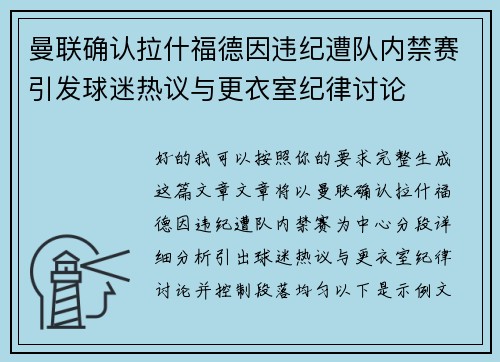 曼联确认拉什福德因违纪遭队内禁赛引发球迷热议与更衣室纪律讨论