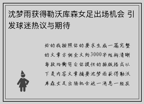 沈梦雨获得勒沃库森女足出场机会 引发球迷热议与期待