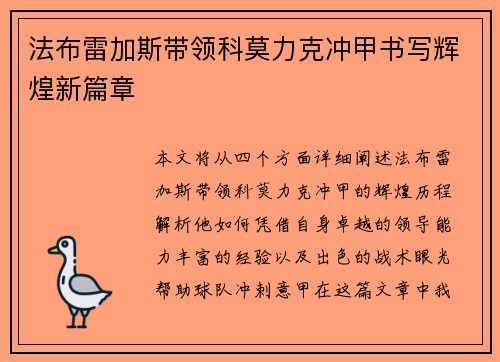 法布雷加斯带领科莫力克冲甲书写辉煌新篇章