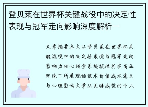 登贝莱在世界杯关键战役中的决定性表现与冠军走向影响深度解析一