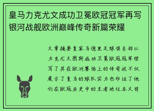 皇马力克尤文成功卫冕欧冠冠军再写银河战舰欧洲巅峰传奇新篇荣耀
