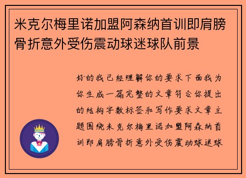 米克尔梅里诺加盟阿森纳首训即肩膀骨折意外受伤震动球迷球队前景