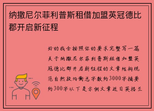 纳撒尼尔菲利普斯租借加盟英冠德比郡开启新征程