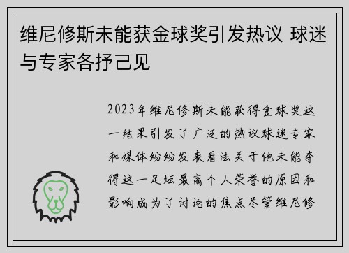 维尼修斯未能获金球奖引发热议 球迷与专家各抒己见 维尼修斯未能获金球奖引发热议 球迷与专家各抒己见