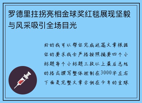罗德里拄拐亮相金球奖红毯展现坚毅与风采吸引全场目光 罗德里拄拐亮相金球奖红毯展现坚毅与风采吸引全场目光