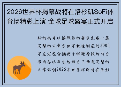 2026世界杯揭幕战将在洛杉矶SoFi体育场精彩上演 全球足球盛宴正式开启 2026世界杯揭幕战将在洛杉矶SoFi体育场精彩上演 全球足球盛宴正式开启