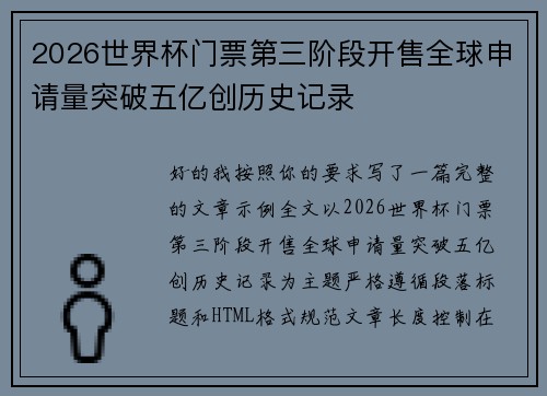 2026世界杯门票第三阶段开售全球申请量突破五亿创历史记录 2026世界杯门票第三阶段开售全球申请量突破五亿创历史记录