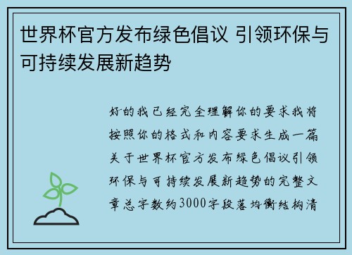 世界杯官方发布绿色倡议 引领环保与可持续发展新趋势