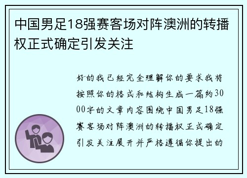 中国男足18强赛客场对阵澳洲的转播权正式确定引发关注 中国男足18强赛客场对阵澳洲的转播权正式确定引发关注