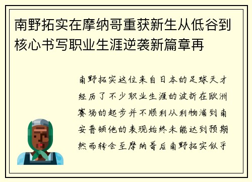南野拓实在摩纳哥重获新生从低谷到核心书写职业生涯逆袭新篇章再