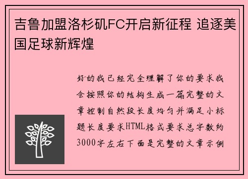 吉鲁加盟洛杉矶FC开启新征程 追逐美国足球新辉煌