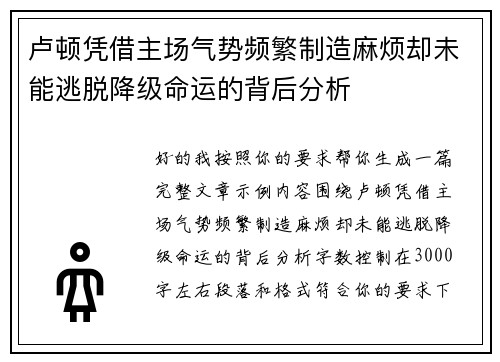 卢顿凭借主场气势频繁制造麻烦却未能逃脱降级命运的背后分析 卢顿凭借主场气势频繁制造麻烦却未能逃脱降级命运的背后分析
