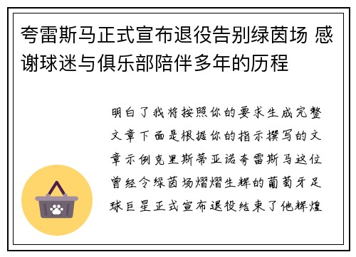 夸雷斯马正式宣布退役告别绿茵场 感谢球迷与俱乐部陪伴多年的历程 夸雷斯马正式宣布退役告别绿茵场 感谢球迷与俱乐部陪伴多年的历程