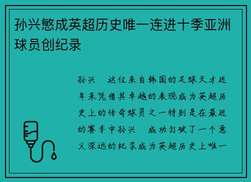 孙兴慜成英超历史唯一连进十季亚洲球员创纪录