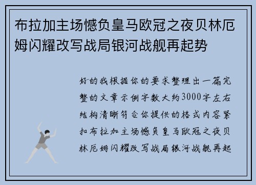 布拉加主场憾负皇马欧冠之夜贝林厄姆闪耀改写战局银河战舰再起势