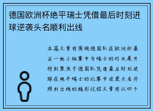 德国欧洲杯绝平瑞士凭借最后时刻进球逆袭头名顺利出线 德国欧洲杯绝平瑞士凭借最后时刻进球逆袭头名顺利出线