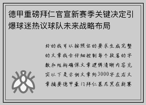 德甲重磅拜仁官宣新赛季关键决定引爆球迷热议球队未来战略布局 德甲重磅拜仁官宣新赛季关键决定引爆球迷热议球队未来战略布局
