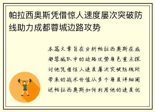 帕拉西奥斯凭借惊人速度屡次突破防线助力成都蓉城边路攻势