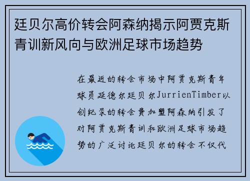 廷贝尔高价转会阿森纳揭示阿贾克斯青训新风向与欧洲足球市场趋势