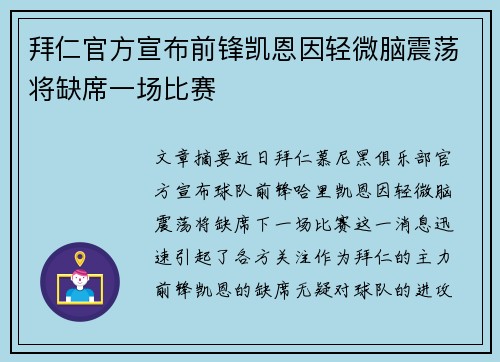 拜仁官方宣布前锋凯恩因轻微脑震荡将缺席一场比赛