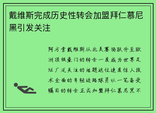 戴维斯完成历史性转会加盟拜仁慕尼黑引发关注