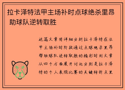 拉卡泽特法甲主场补时点球绝杀里昂 助球队逆转取胜
