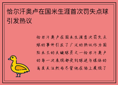 恰尔汗奥卢在国米生涯首次罚失点球引发热议 