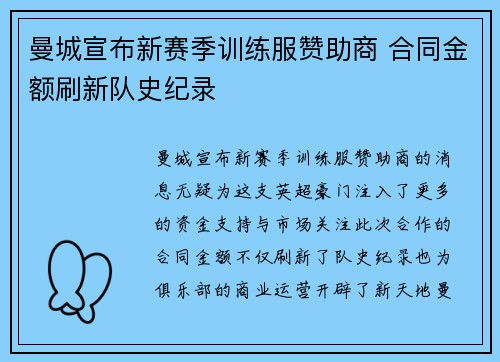 曼城宣布新赛季训练服赞助商 合同金额刷新队史纪录