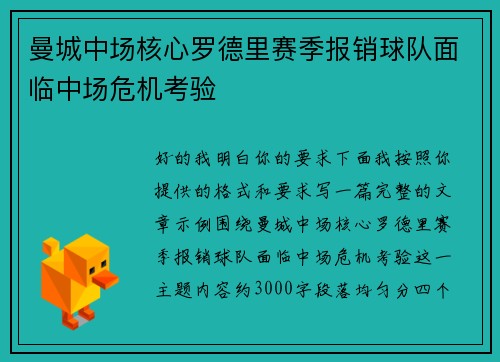 曼城中场核心罗德里赛季报销球队面临中场危机考验 曼城中场核心罗德里赛季报销球队面临中场危机考验