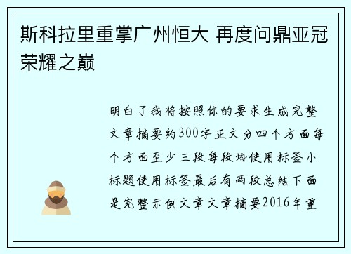 斯科拉里重掌广州恒大 再度问鼎亚冠荣耀之巅