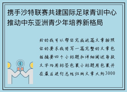 携手沙特联赛共建国际足球青训中心推动中东亚洲青少年培养新格局 携手沙特联赛共建国际足球青训中心推动中东亚洲青少年培养新格局