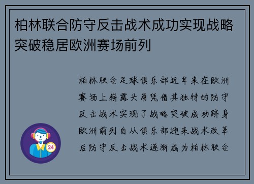 柏林联合防守反击战术成功实现战略突破稳居欧洲赛场前列