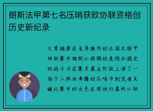 朗斯法甲第七名压哨获欧协联资格创历史新纪录