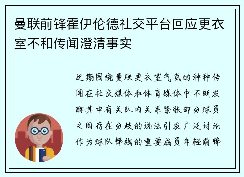曼联前锋霍伊伦德社交平台回应更衣室不和传闻澄清事实