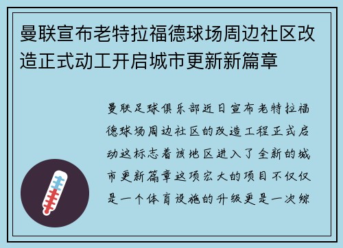 曼联宣布老特拉福德球场周边社区改造正式动工开启城市更新新篇章