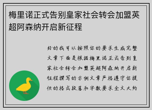 梅里诺正式告别皇家社会转会加盟英超阿森纳开启新征程