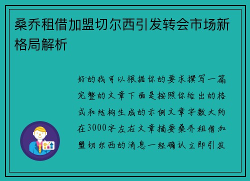桑乔租借加盟切尔西引发转会市场新格局解析