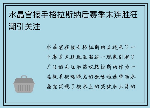 水晶宫接手格拉斯纳后赛季末连胜狂潮引关注