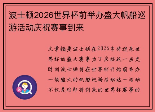 波士顿2026世界杯前举办盛大帆船巡游活动庆祝赛事到来