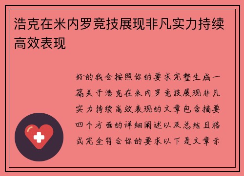 浩克在米内罗竞技展现非凡实力持续高效表现