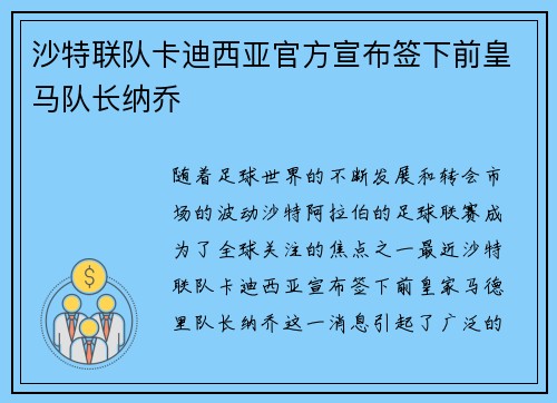 沙特联队卡迪西亚官方宣布签下前皇马队长纳乔