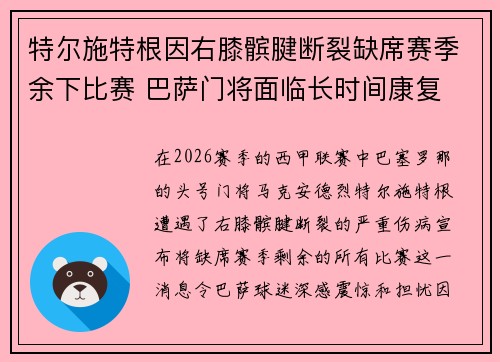 特尔施特根因右膝髌腱断裂缺席赛季余下比赛 巴萨门将面临长时间康复 特尔施特根因右膝髌腱断裂缺席赛季余下比赛 巴萨门将面临长时间康复