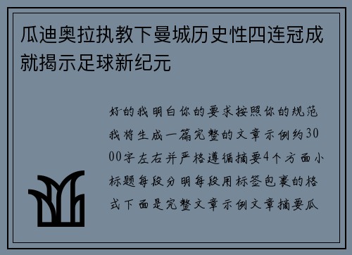 瓜迪奥拉执教下曼城历史性四连冠成就揭示足球新纪元