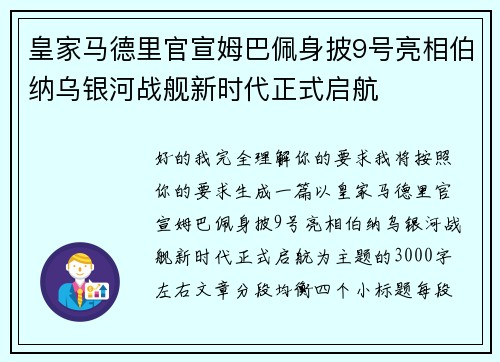 皇家马德里官宣姆巴佩身披9号亮相伯纳乌银河战舰新时代正式启航