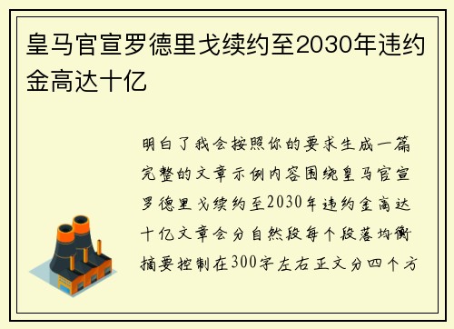 皇马官宣罗德里戈续约至2030年违约金高达十亿