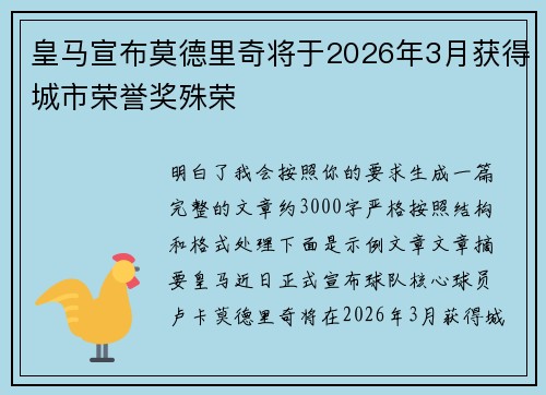 皇马宣布莫德里奇将于2026年3月获得城市荣誉奖殊荣