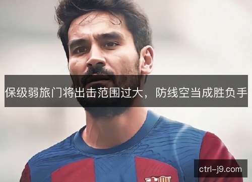保级弱旅门将出击范围过大，防线空当成胜负手
