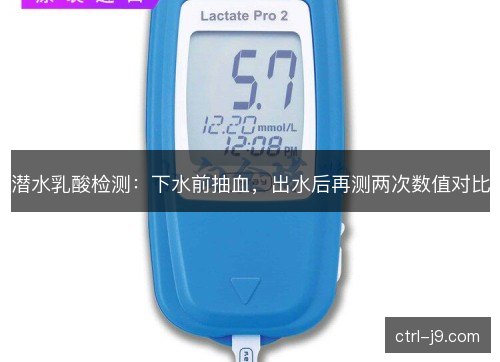 潜水乳酸检测：下水前抽血，出水后再测两次数值对比