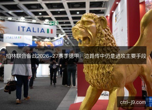 柏林联合备战2026-27赛季德甲：边路传中仍是进攻主要手段